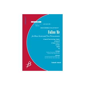 取寄 | フォロー・ミー　〜若き馬方の夢〜 | 足立正 （管楽アンサンブル | 八重奏 | セット）