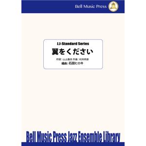 試聴可 | 翼をください | 村井邦彦 ・ （作詞：山上路夫） / arr.  石田ヒロキ  ( ビ...