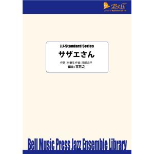 試聴可 | サザエさん | 筒美京平  ・ （作詞：林春生 ） / arr.  宮哲之  ( ビッグ...