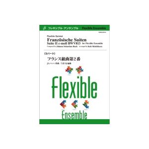 取寄 | フランス組曲第2番 | J.S.バッハ / arr. 宍倉晃 （アンサンブル | 四重奏＋...
