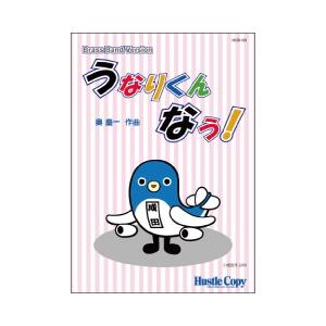 取寄 | うなりくん なう！ | 奥 慶一  ( 吹奏楽 | 楽譜 )