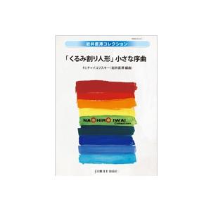 取寄 | 「くるみ割り人形」より　小さな序曲 | チャイコフスキー / arr. 岩井直溥  ( 吹奏楽 | 楽譜 )