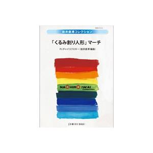 取寄 | 「くるみ割り人形」より　マーチ | チャイコフスキー / arr. 岩井直溥  ( 吹奏楽...