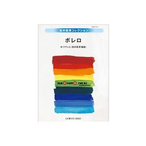 取寄 | ボレロ | ラヴェル / arr. 岩井直溥  ( 吹奏楽 | 楽譜 )