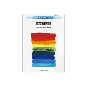 取寄 | 真室川音頭 | 山形県民謡 / arr. 岩井直溥  ( 吹奏楽 | 楽譜 )