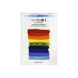 取寄 | ソーラン節 2 | 北海道民謡 / arr. 岩井直溥  ( 吹奏楽 | 楽譜 )