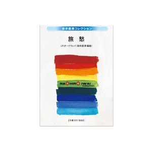 取寄 | 旅愁 | ジョン・P・オードウェイ / arr. 岩井直溥  ( 吹奏楽 | 楽譜 )