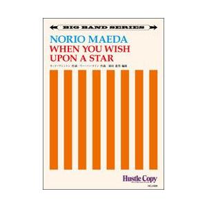 試聴可 | 星に願いを | リー・ハーライン/前田憲男編曲  ( ビッグバンド | 楽譜 )