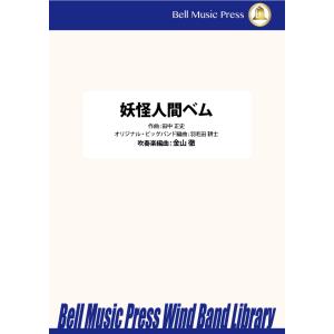 試聴可 | 妖怪人間ベム | 田中正史 / arr.  金山徹 ・ （オリジナルビッグバンドアレンジ：羽毛田 耕士）  ( 吹奏楽 | 楽譜 )｜msjp