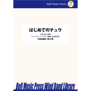 試聴可 | はじめてのチュウ | 実川俊晴 / arr.  金山徹 ・ （オリジナルビッグバンドアレ...