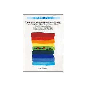取寄 | 「くるみ割り人形」より 金平糖の踊り〜中国の踊り | チャイコフスキー / arr. 岩井...