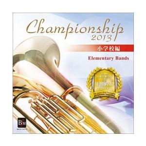取寄 | Championship 2013: 小学校編 (第19回日本管楽合奏コンテスト・ベスト盤...