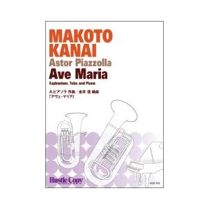 取寄 | アヴェ・マリア | ピアソラ  / arr.  金井信 （ローブラス・アンサンブル | 二...