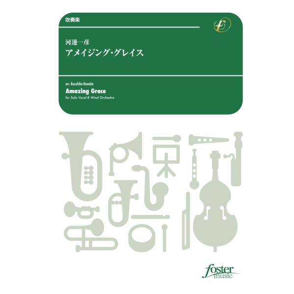 アメイジング・グレイス | arr. 河邊一彦  ( 吹奏楽 | 楽譜 )