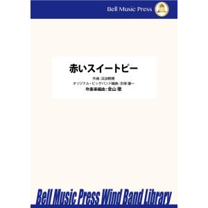 試聴可 | 赤いスイートピー | 呉田軽穂 / arr.  金山徹 ・ （オリジナルビッグバンドアレ...