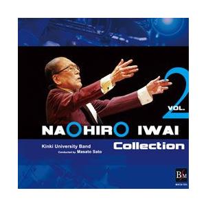 取寄 | 岩井直溥コレクション vol. 2 | 近畿大学吹奏楽部  ( 吹奏楽 | CD )
