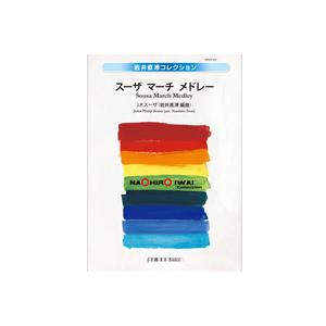 取寄 | スーザ　マーチ　メドレー | J..P.  スーザ / arr. 岩井直溥  ( 吹奏楽 ...