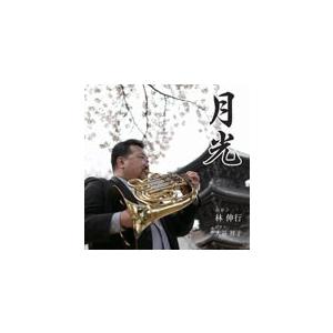 月光 | 林 伸行 （ホルン）、大谷祥子 （ピアノ）  ( CD )｜msjp