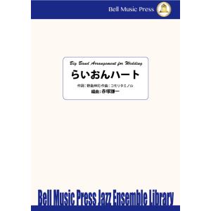 試聴可 | らいおんハート | コモリタミノル ・ （作詞：野島伸司） / arr.  赤塚謙一  ( ビッグバンド | 楽譜 )｜msjp