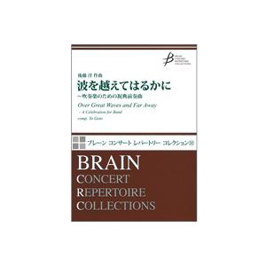 取寄 | 波を越えてはるかに　〜吹奏楽のための祝典前奏曲 | 後藤　洋  ( 吹奏楽 | 楽譜 )