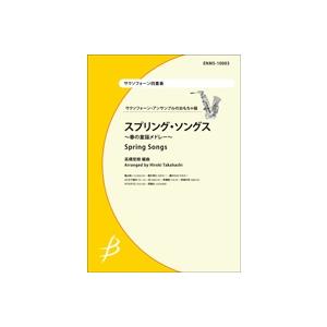取寄 | スプリング・ソングス〜春の童謡メドレー〜 | arr. 高橋宏樹 （サクソフォン | 四重...