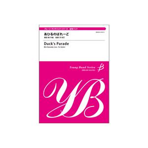 取寄 | あひるのぱれーど | 兼田敏 / arr. 後藤洋 （ブラスバンド | セット）