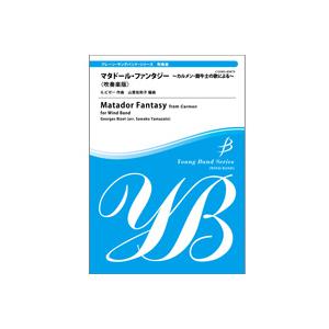 取寄 | マタドール・ファンタジー 〜カルメン・闘牛士の歌による〜 | G. ビゼー / arr. ...