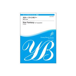 取寄 | スター・ファンタジー | 後藤 洋  ( 吹奏楽 | 楽譜 )