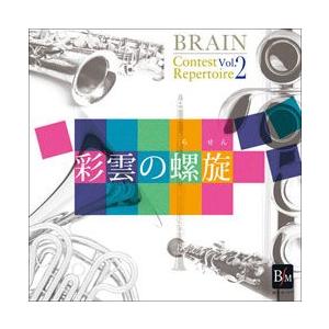 取寄 | ブレーン・コンクール・レパートリーVol.2: 彩雲の螺旋 | 海上自衛隊東京音楽隊  (...
