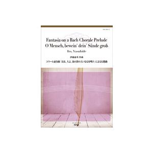 取寄 | コラール前奏曲「おお、人よ、汝の罪の大いなるを嘆け」による幻想曲 | 伊藤康英  ( 吹奏...