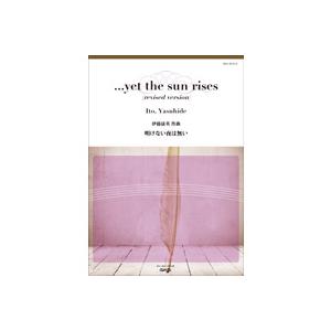 取寄 | 明けない夜は無い | 伊藤康英  ( 吹奏楽 | 楽譜 )