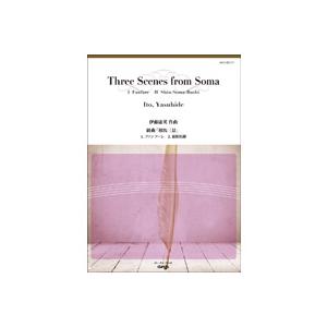 取寄 | 組曲「相馬三景」より 1.ファンファーレ 2.新相馬節 | 伊藤康英  ( 吹奏楽 | 楽...