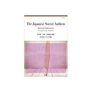 取寄 | 日本サッカーの歌 | 坂本龍一 / arr. 伊藤康英  ( 吹奏楽 | 楽譜 )