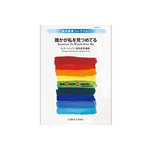 取寄 | 誰かが私を見つめてる | G. ガーシュイン / arr. 岩井直溥  ( 吹奏楽 | 楽...