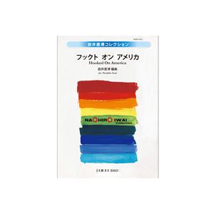 取寄 | フックト オン アメリカ | arr. 岩井直溥  ( 吹奏楽 | 楽譜 )