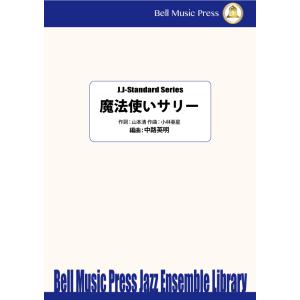試聴可 | 魔法使いサリー | 小林亜星 / arr.  中路英明  ( ビッグバンド | 楽譜 )
