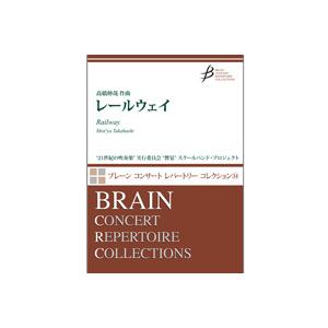 取寄 | レールウェイ | 高橋 伸哉  ( 吹奏楽 | 楽譜 )