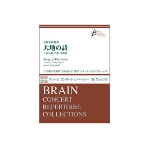 取寄 | 大地の詩 | 高橋宏樹  ( 吹奏楽 | 楽譜 )
