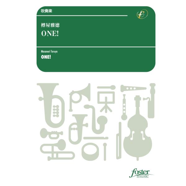 取寄 | ONE! | 樽屋雅徳  ( 吹奏楽 | 楽譜 )