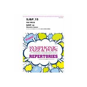 取寄 | SJ&amp;P_15 | 天野正道  ( 吹奏楽 | 楽譜 )