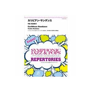 取寄 | カリビアン・サンダンス | 真島俊夫  ( 吹奏楽 | 楽譜 )