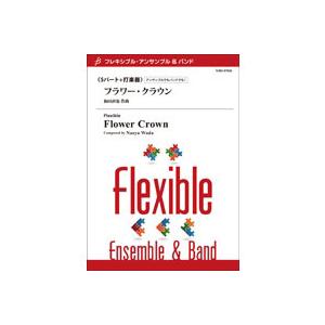 取寄 | フラワー・クラウン | 和田直也 （アンサンブル | 五重奏＋打楽器 | セット）