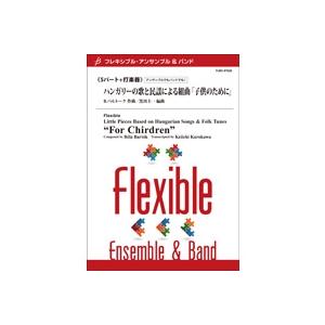 取寄 | ハンガリーの歌と民謡による組曲 「子供のために」 | B. バルトーク / arr. 黒川...