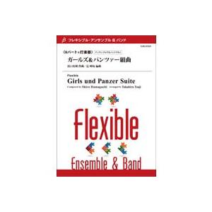 取寄 | ガールズ＆パンツァー組曲 | 浜口史郎 / arr. 辻 峰拓 （アンサンブル | 六重奏...