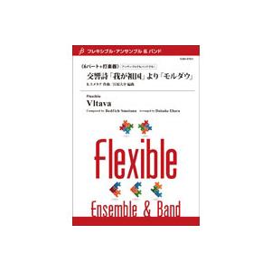 取寄 | 交響詩「我が祖国」より「モルダウ」 | B. スメタナ / arr. 江原大介 （アンサン...