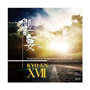 取寄 | 響宴 XVII 〜新作邦人作品集〜 (2枚組)  ( 吹奏楽 | CD )