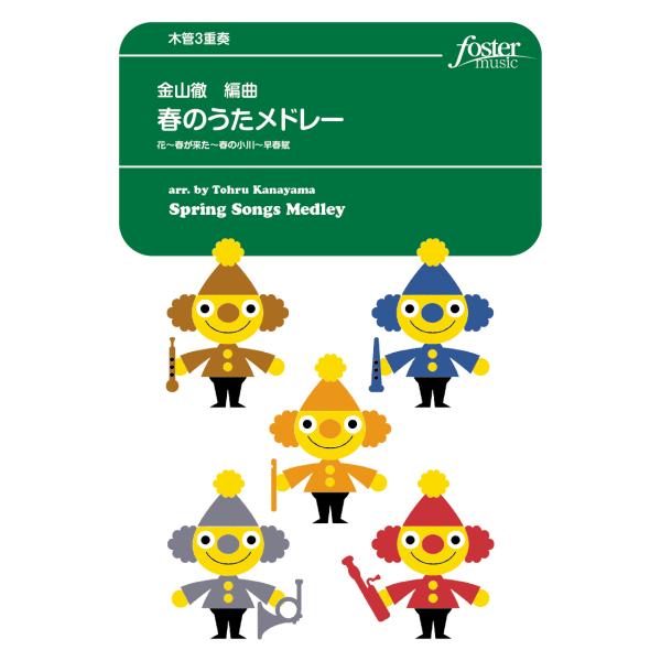 取寄 | 春のうたメドレー | arr. 金山徹 （木管アンサンブル | 三重奏 | セット）