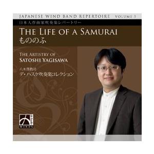 日本人作曲家吹奏楽レパートリー第5集：八木澤教司作品集「もののふ」 ( 吹奏楽 | CD )｜msjp