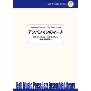 試聴可 | アンパンマンのマーチ | 三木たかし  / arr.  赤塚謙一  ( ビッグバンド |...