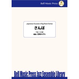 試聴可 | さんぽ | 久石譲 / arr. 宮...の商品画像